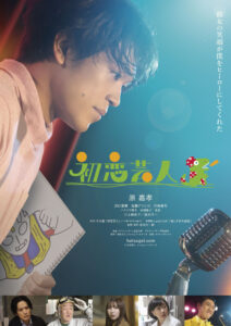 映画「初恋芸人」挿入歌起用、絵画協力
