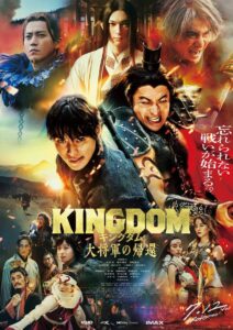 映画「キングダム 大将軍の帰還」出演