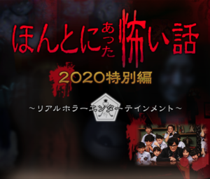 フジテレビ「ほんとにあった怖い話」出演