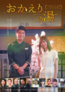 映画「おかえりの湯」出演、絵画協力